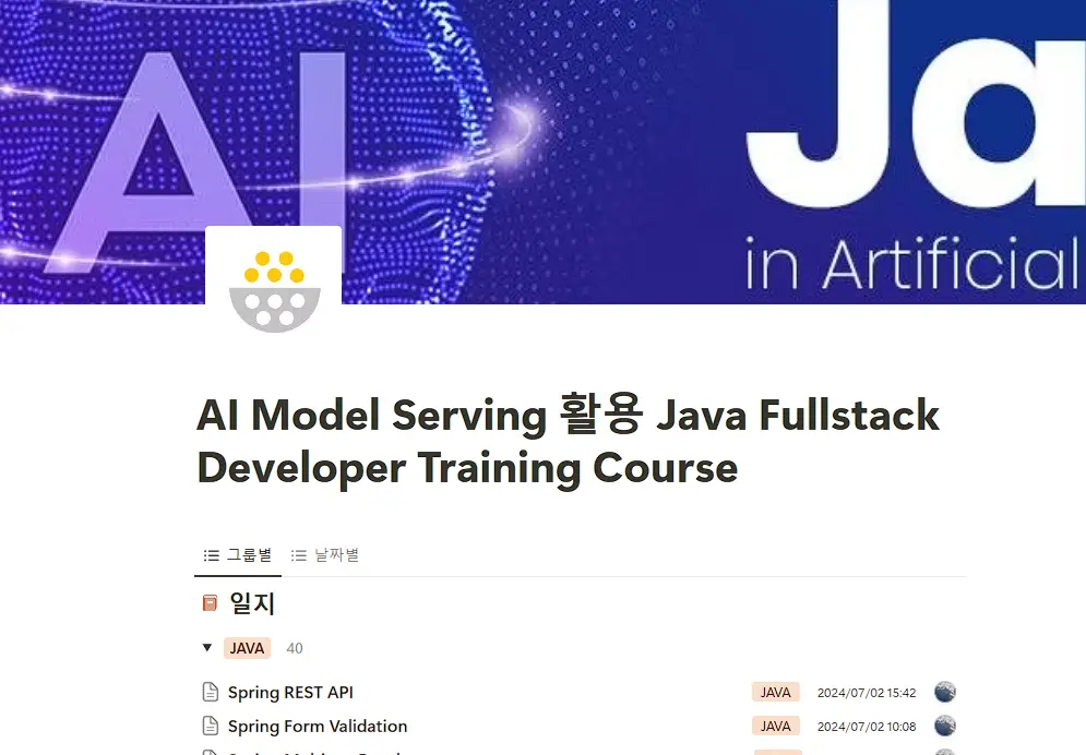 Java Fullstack Course 노션 페이지 대표 이미지